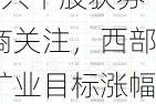 7月29日33只个股获券商关注，西部矿业目标涨幅达60.68%