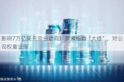 影响7万亿美元资金动向！罗素指数“大修”，对公司权重设限