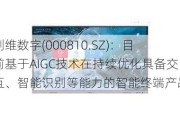 创维数字(000810.SZ)：目前基于AIGC技术在持续优化具备交互、智能识别等能力的智能终端产品