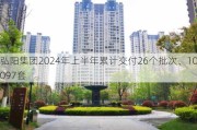 弘阳集团2024年上半年累计交付26个批次、100***套