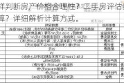 怎样判断房产价格合理性？二手房评估费怎么算？详细解析计算方式。