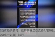 安联首席经济顾问：近期数据足以支持7月降息，但美联储将一如既往滞后