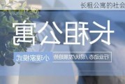 长租公寓的社会影响