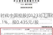 时代中国控股(01233)上涨6.1%，报0.435元/股