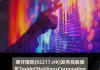 谭仔国际盘中异动 下午盘快速拉升5.31%报1.190港元