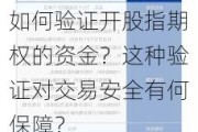 如何验证开股指期权的资金？这种验证对交易安全有何保障？