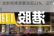 美股异动丨波斯顿啤酒暴涨超22%，正在谈判将其出售给三得利