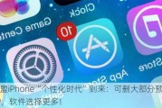 欧盟iPhone“个性化时代”到来：可删大部分预装APP，软件选择更多！