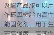 隆华新材：端氨基聚醚产品胺可以用作环氧树脂的高性能固化剂，用于生产高强度、高韧性的复合材料