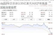 隔夜要闻：美股涨跌互现 特斯拉延续涨势 Blackstone正洽谈以35亿美元从EQT收购美国输油管股权