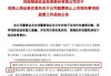 *ST九有：上交所对公司时任董事长肖自然通报批评