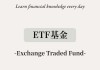 什么是eft？这种金融工具在投资中有什么应用？