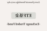 什么是eft？这种金融工具在投资中有什么应用？