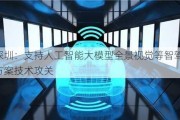 深圳：支持人工智能大模型全景视觉等智驾方案技术攻关