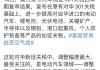 加拿大高官称正考虑是否跟随美国提高对中国电动汽车关税，中方此前已表态