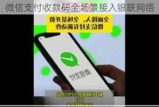 微信支付收款码全场景接入银联网络