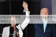 特朗普谈经济愿景：公司税率降至15% 聘请马斯克审查联邦支出