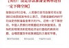 中国人民银行公布多项增量货币政策 中概股集体走高