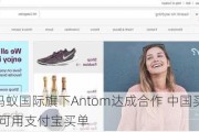 eBay与蚂蚁国际旗下Antom达成合作 中国买家在eBay购物可用支付宝买单