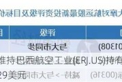 瑞士银行维持巴西航空工业(ERJ.US)持有评级，上调目标价至29美元