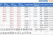 民生证券给予宇通客车推荐评级，系列点评一：24Q2业绩超预期客车龙头走向世界