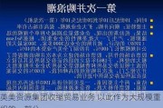 英美资源集团收缩贸易业务 以此作为大规模重组的一部分