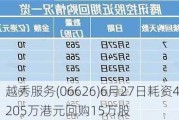 越秀服务(06626)6月27日耗资47.205万港元回购15万股