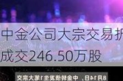 中金公司大宗交易折价成交246.50万股