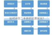 如何评估二手房的交通状况？