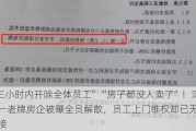 “三小时内开除全体员工”“房子都没人卖了”！深圳一老牌房企被曝全员解散，员工上门维权却已无人对接