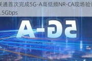 高通、联通首次完成5G-A高低频NR-CA现场验证：下行峰值超8.5Gbps