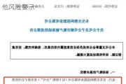 *ST中润：公司主要银行账户被冻结 触及其他风险警示