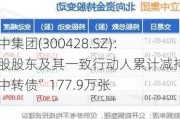 立中集团(300428.SZ)：控股股东及其一致行动人累计减持“立中转债”177.9万张