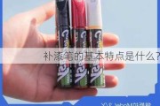 补漆笔的基本特点是什么？