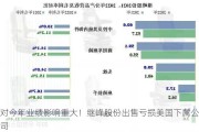 对今年业绩影响重大！继峰股份出售亏损美国下属公司