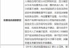 因内控管理不合规等违法违规行为 平安产险合计被罚款595万元