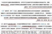 2年亏376亿元？你不是基民，你是纯花钱的“金融消费者”