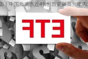 A股异动丨中国海油涨近4%创历史新高，年内累涨66%