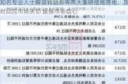 知名专业人士解读转融券等两大重磅措施落地：及时回应市场关切 提振市场信心