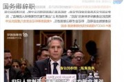 不满美对以政策 美负责巴以事务的副助理国务卿辞职