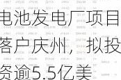 韩国最大氢燃料电池发电厂项目落户庆州，拟投资逾5.5亿美元