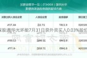 沪深股通|华光环能7月31日获外资买入0.03%股份