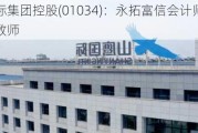 富汇国际集团控股(01034)：永拓富信会计师事务所辞任核数师