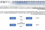 投资策略探讨：如何在复杂多变的市场中制定有效策略