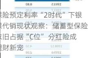 保险预定利率“2时代”下银保代销现状观察：储蓄型保险依旧占据“C位” 分红险成理财新宠