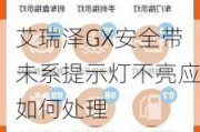 艾瑞泽GX安全带未系提示灯不亮应如何处理