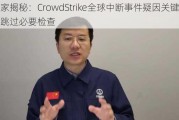 专家揭秘：CrowdStrike全球中断***疑因关键更新跳过必要检查