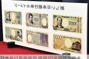 日本发行新版纸币 使用3D全息防伪技术