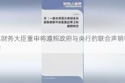 日本财务大臣重申将遵照政府与央行的联合声明密切合作