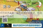 中巴经济走廊：绿色能源***推进，创造大量工作岗位